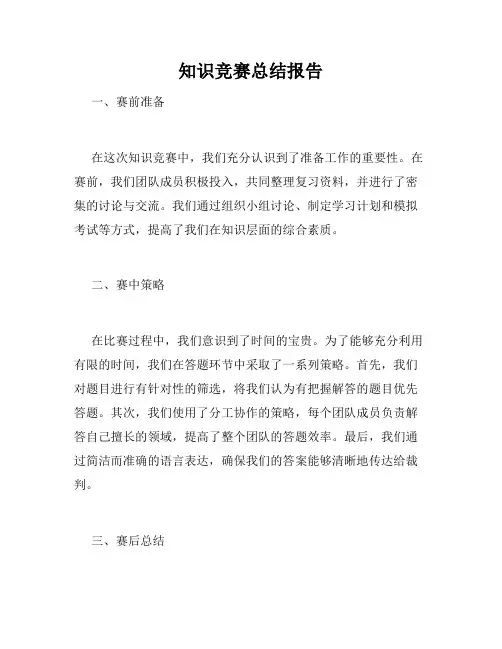 知识竞赛总结报告