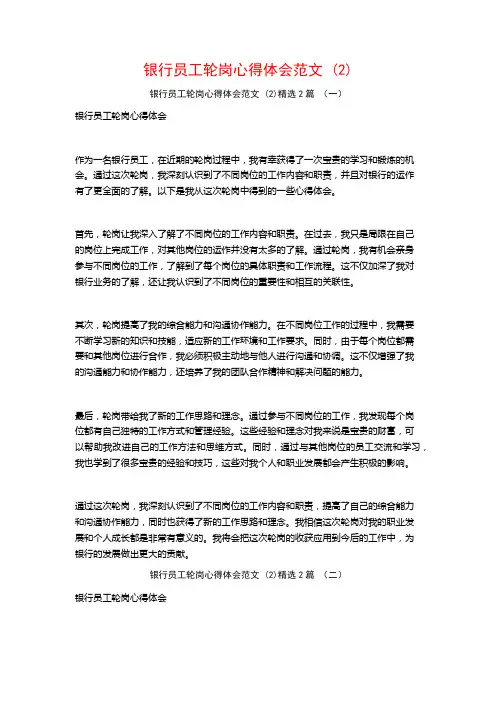 银行员工轮岗心得体会范文2篇
