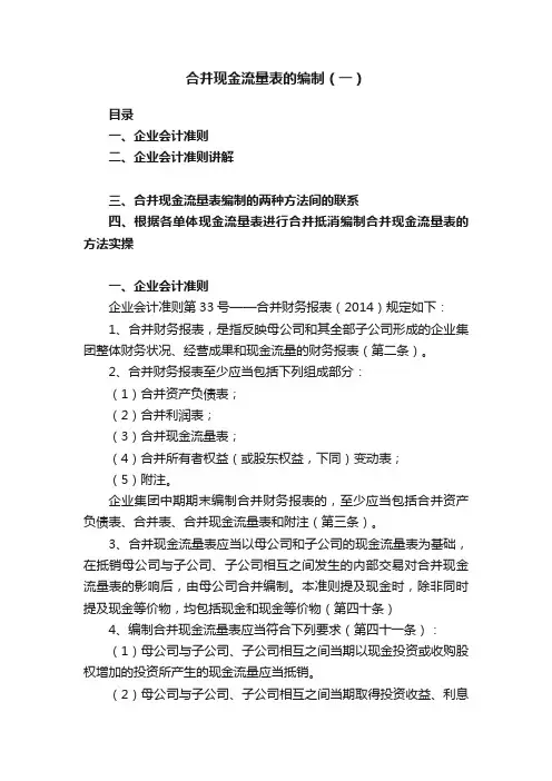合并现金流量表的编制（一）