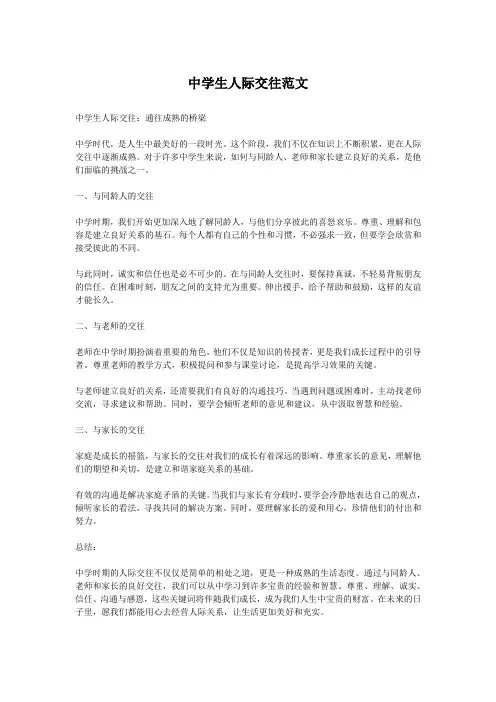 中学生人际交往范文