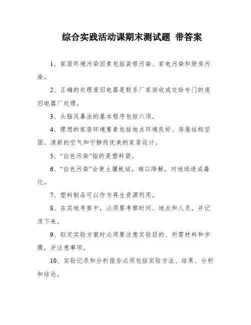 综合实践活动课期末测试题 带答案