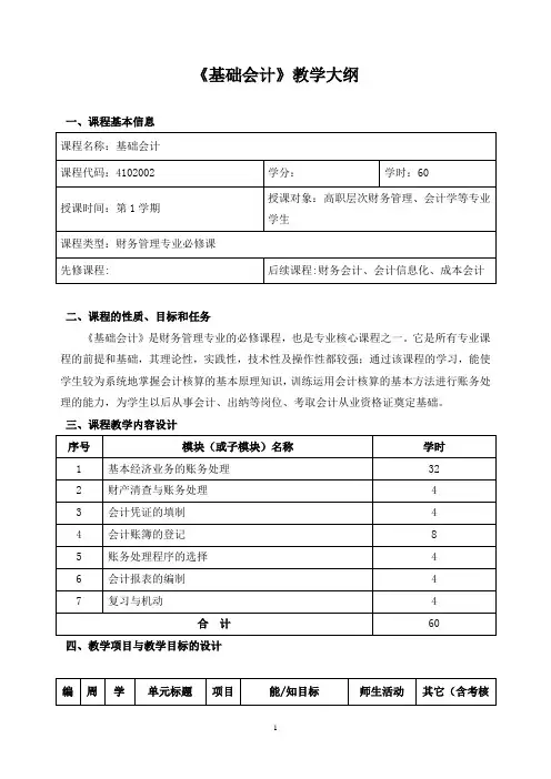 《基础会计》教学大纲