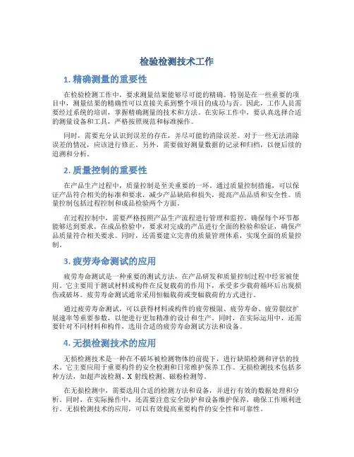 检验检测技术工作总结(精选多篇)