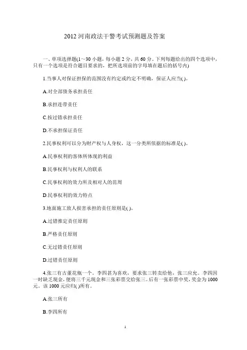 2012河南政法干警考试预测题及答案