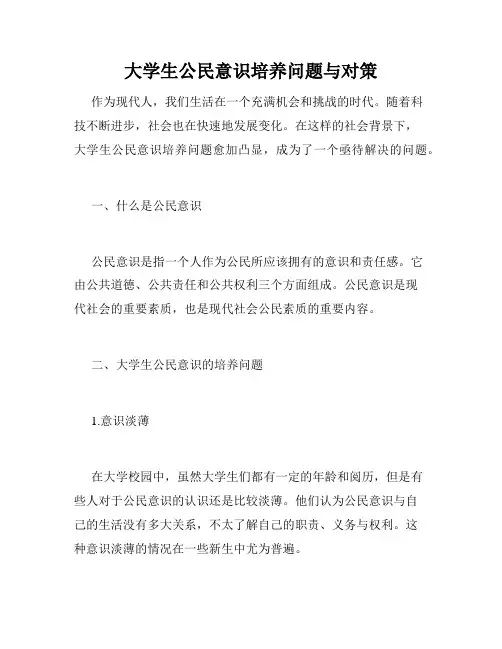 大学生公民意识培养问题与对策