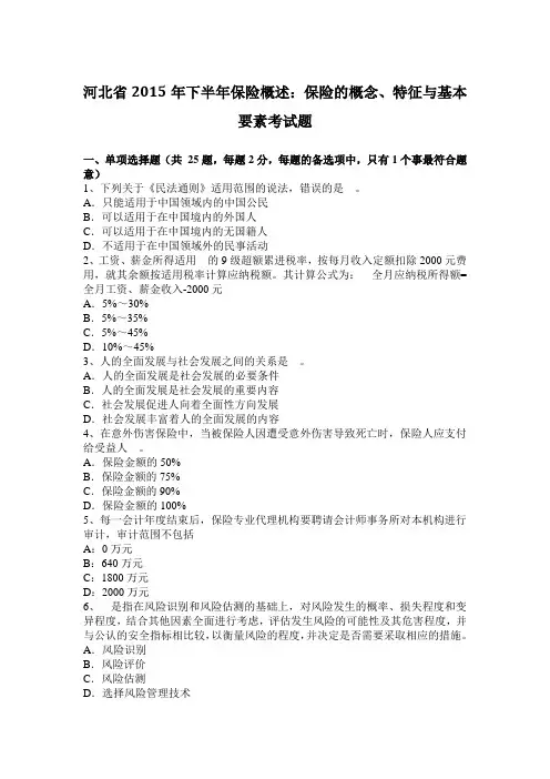 河北省2015年下半年保险概述：保险的概念、特征与基本要素考试题