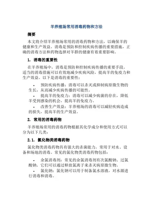 羊养殖场常用消毒药物和方法