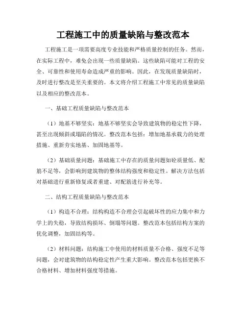 工程施工中的质量缺陷与整改范本