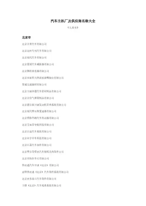 【免费下载】汽车主机厂及供应商名称大全九省市