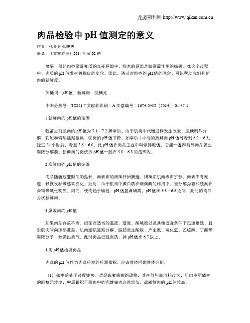 肉品检验中pH值测定的意义