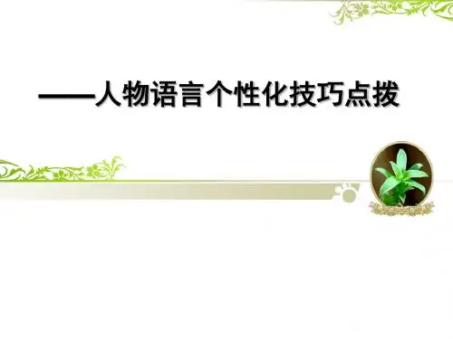 初中作文指导：言为心声(三)——人物语言个性化技巧点拨优秀课件