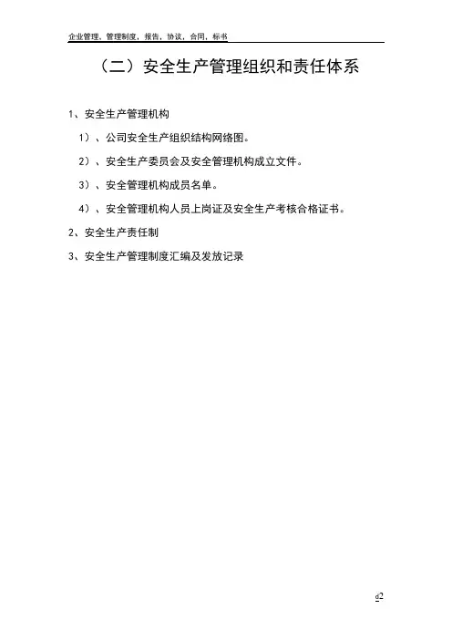 企业安全生产管理机构网络图及安全科