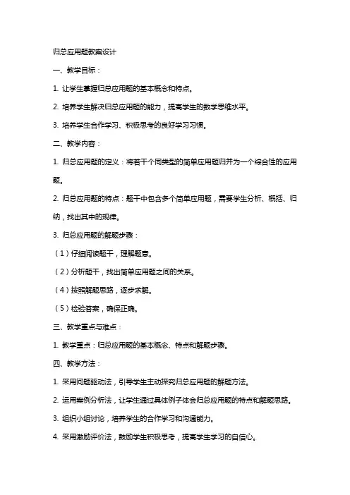归总应用题教案设计