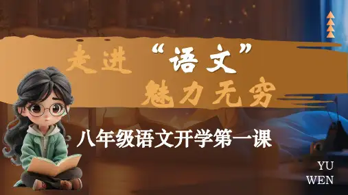 【开学第一课】2024年秋季(语文)八年级开学第一课-(41页)