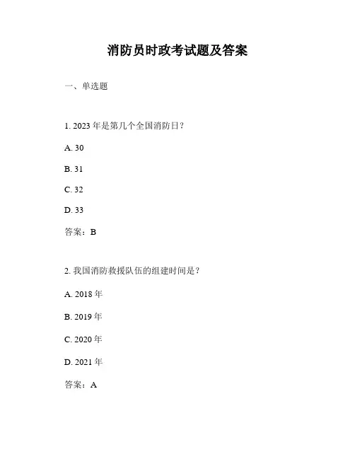 消防员时政考试题及答案
