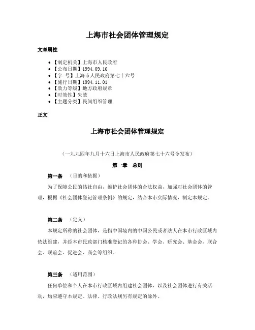 上海市社会团体管理规定