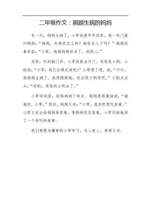 二年级作文照顾生病的妈妈