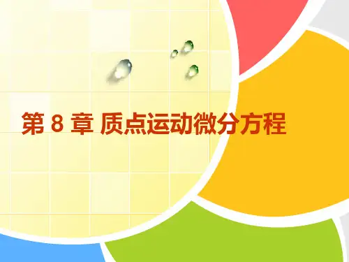 理论力学PPT课件(共17章)第8章质点运动微分方程