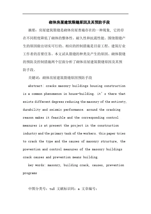 砌体房屋建筑裂缝原因及其预防手段论文
