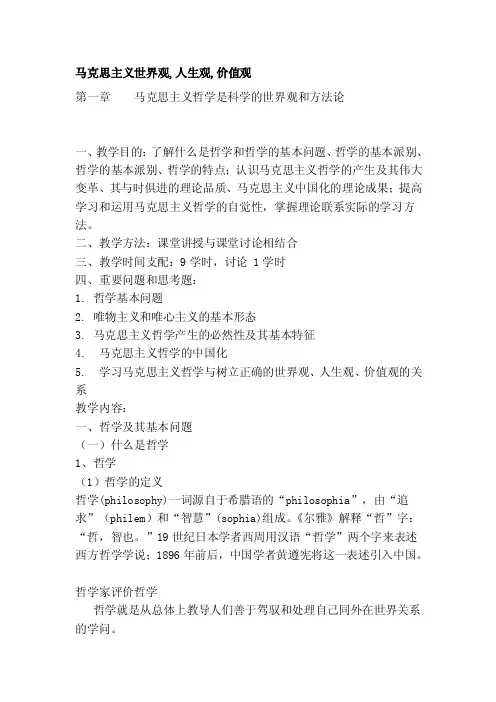 马克思主义世界观,人生观,价值观[精彩]