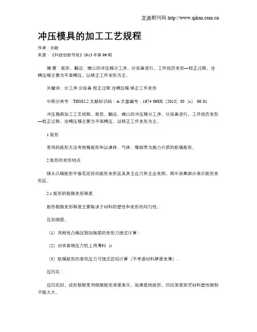 冲压模具的加工工艺规程