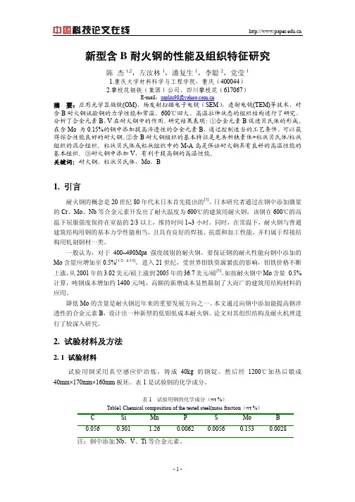 新型含B耐火钢的性能及组织特征研究