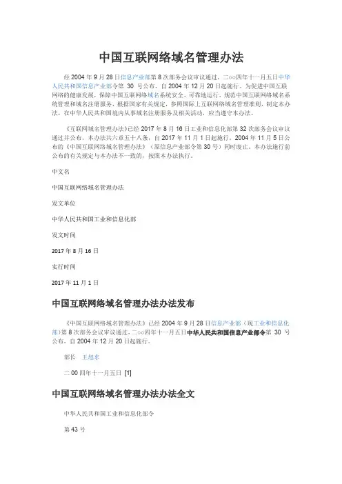 中国互联网络域名管理办法