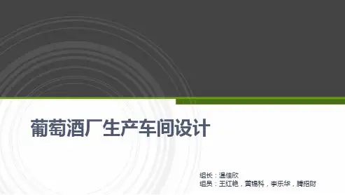 葡萄酒厂生产车间设计