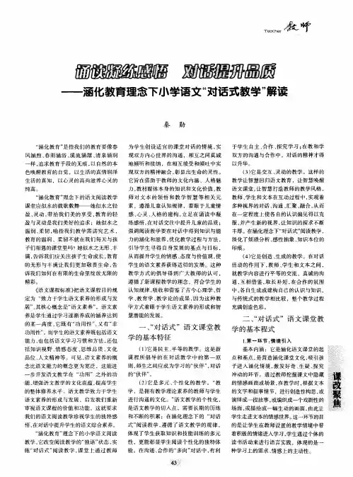 诵读凝练感悟 对话提升品质——涵化教育理念下小学语文“对话式教学”解读