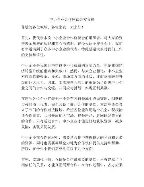 中小企业合作座谈会发言稿