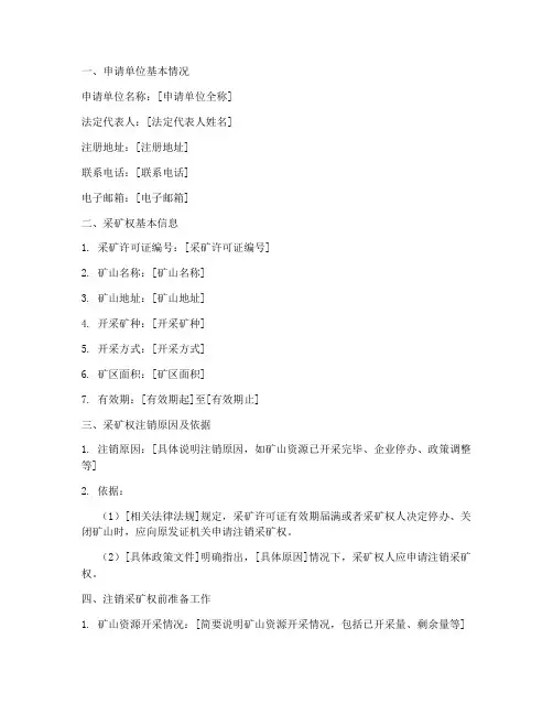 采矿权注销登记申请报告
