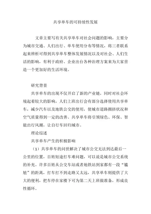 共享单车的可持续性发展