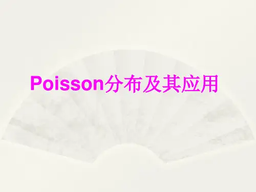 Poisson泊松分布及应用