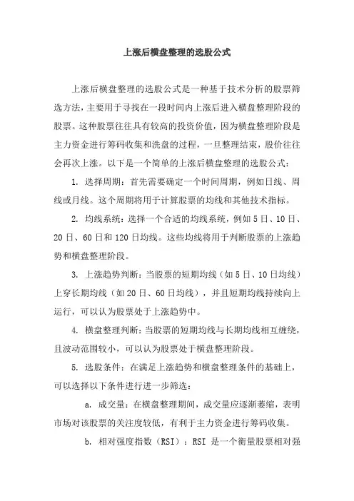 上涨后横盘整理的选股公式