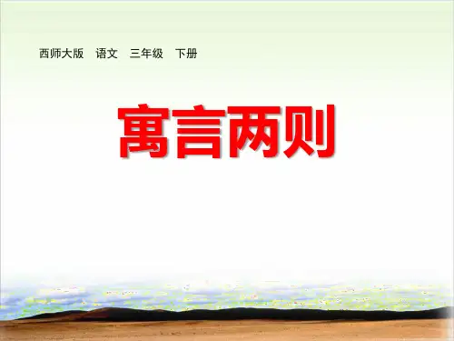 寓言两则-PPT下载【教学课件】