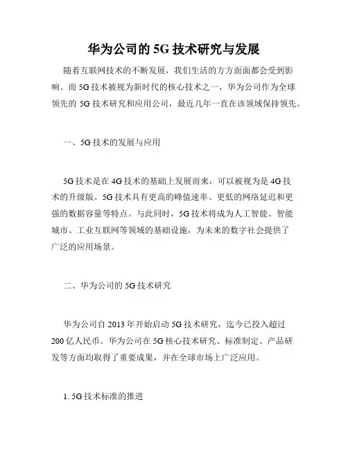华为公司的5G技术研究与发展