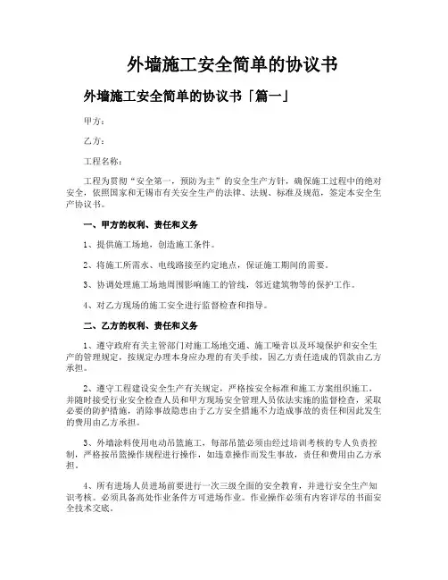 外墙施工安全简单的协议书