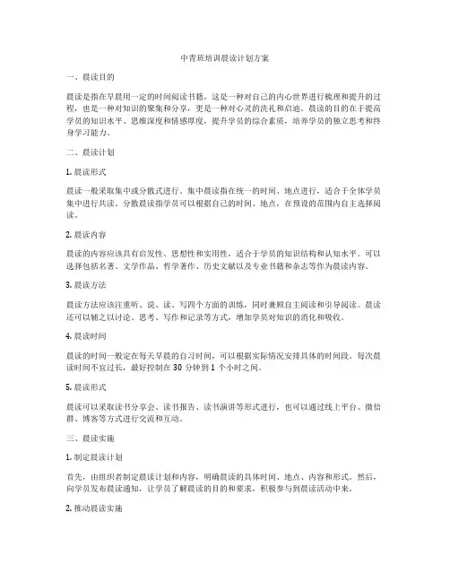 中青班培训晨读计划方案