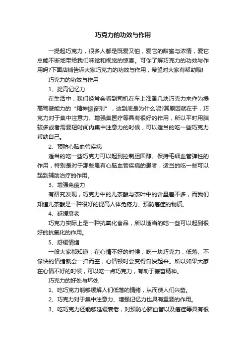 巧克力的功效与作用