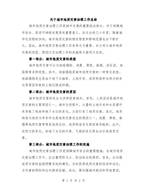 关于城市地质灾害治理工作总结