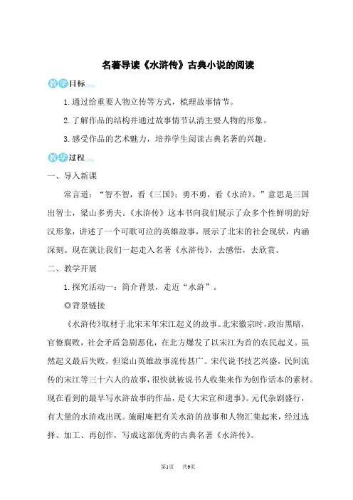 统编版初中九年级上册语文名师教学设计 第六单元 名著导读 《水浒传》 古典小说的阅读