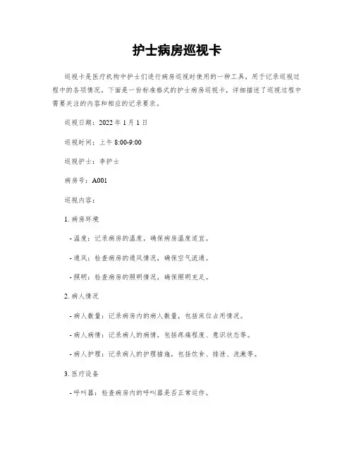 护士病房巡视卡
