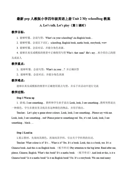 最新pep人教版小学四年级英语上册Unit 2 My schoolbag(教案合集)