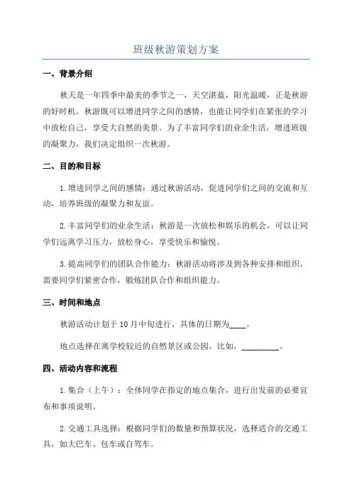 班级秋游策划方案