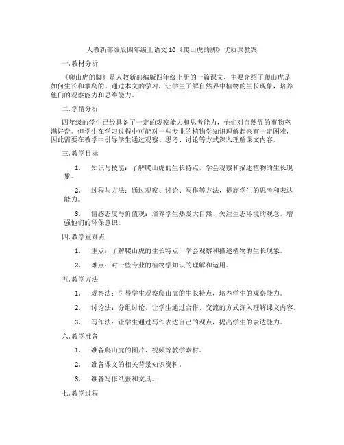 人教新部编版四年级上语文10《爬山虎的脚》优质课教案