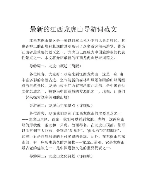 最新的江西龙虎山导游词范文