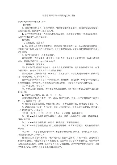 春季学期开学第一课教案(优秀7篇)