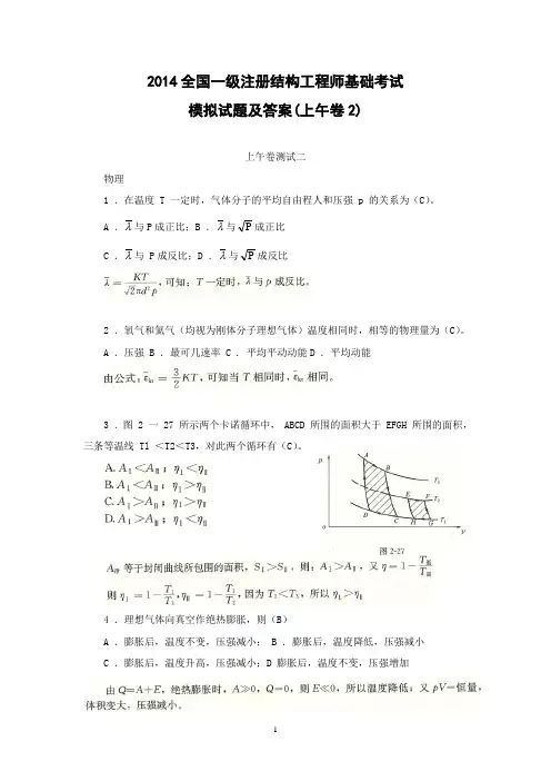 2014全国一级注册结构工程师基础考试模拟试题及答案(上午卷2)