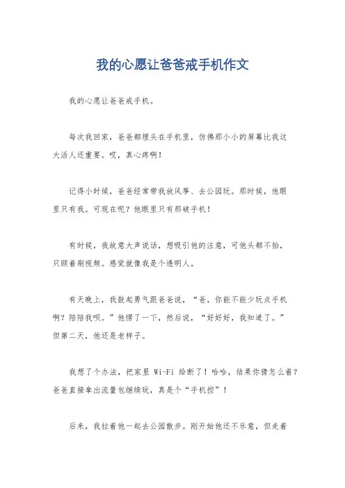 我的心愿让爸爸戒手机作文