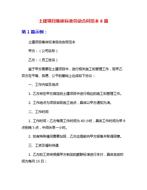 土建项目集体标准劳动合同范本6篇